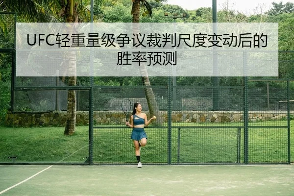 UFC轻重量级争议裁判尺度变动后的胜率预测（PG）